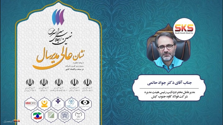 اعطای نشان عالی مدیر‌سال  1403 به دکتر حاتمی